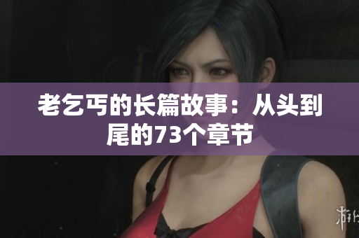 老乞丐的長篇故事：從頭到尾的73個章節(jié)