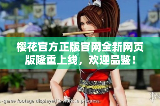 櫻花官方正版官網(wǎng)全新網(wǎng)頁(yè)版隆重上線，歡迎品鑒！