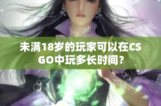 未滿18歲的玩家可以在CSGO中玩多長時(shí)間？
