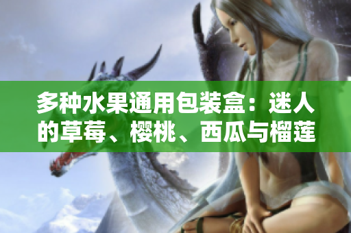 多種水果通用包裝盒：迷人的草莓、櫻桃、西瓜與榴蓮在盒子里相聚