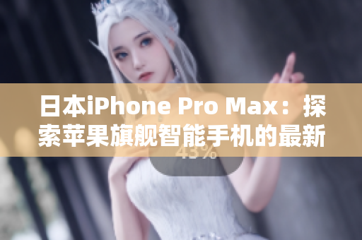 日本iPhone Pro Max：探索蘋果旗艦智能手機(jī)的最新技術(shù)革新