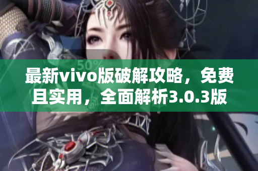 最新vivo版破解攻略，免費(fèi)且實(shí)用，全面解析3.0.3版本