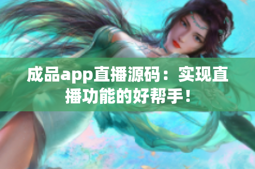 成品app直播源碼：實(shí)現(xiàn)直播功能的好幫手！