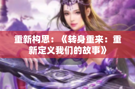 重新構思：《轉身重來：重新定義我們的故事》