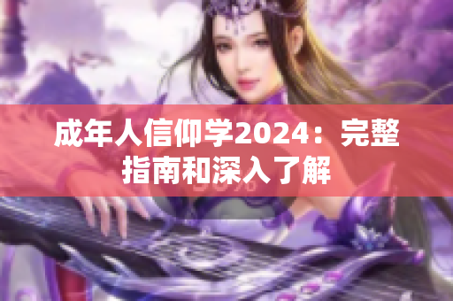成年人信仰學(xué)2024：完整指南和深入了解