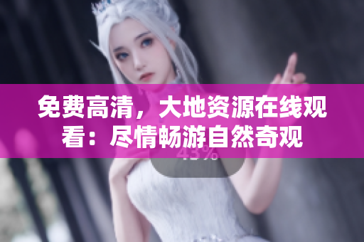 免費(fèi)高清，大地資源在線觀看：盡情暢游自然奇觀