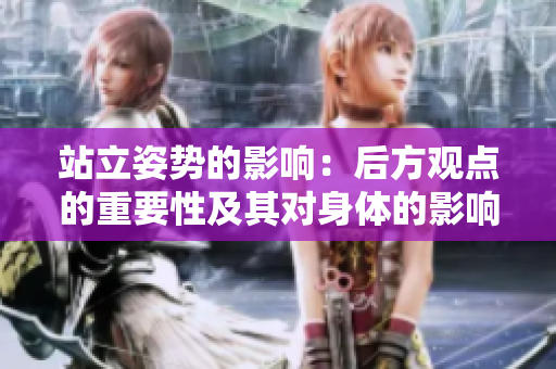 站立姿勢的影響：后方觀點的重要性及其對身體的影響
