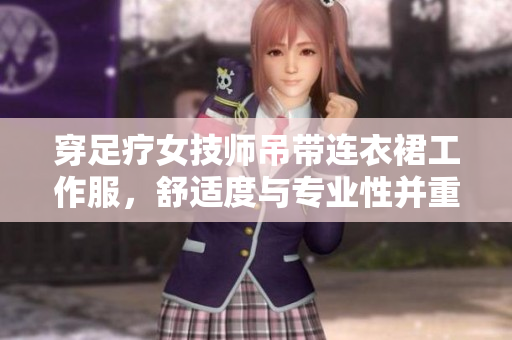 穿足療女技師吊帶連衣裙工作服，舒適度與專業(yè)性并重
