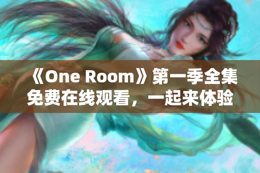 《One Room》第一季全集免費(fèi)在線觀看，一起來體驗(yàn)溫馨日常生活