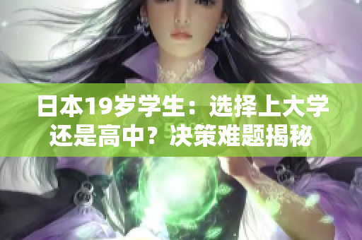 日本19歲學(xué)生：選擇上大學(xué)還是高中？決策難題揭秘