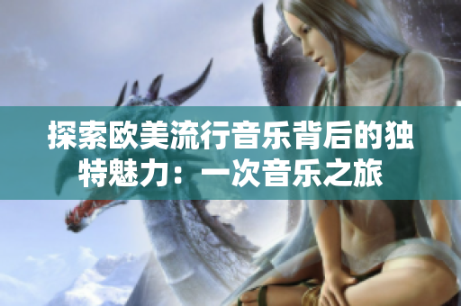 探索歐美流行音樂背后的獨特魅力：一次音樂之旅