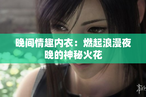 晚間情趣內(nèi)衣：燃起浪漫夜晚的神秘火花