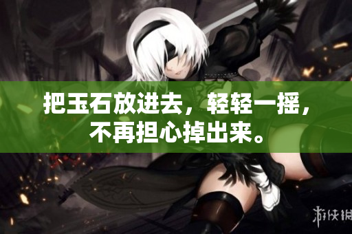 把玉石放進去，輕輕一搖，不再擔心掉出來。