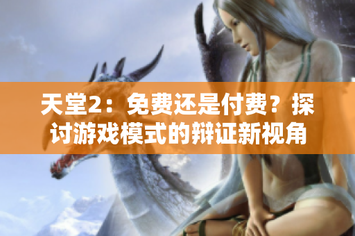 天堂2：免費(fèi)還是付費(fèi)？探討游戲模式的辯證新視角