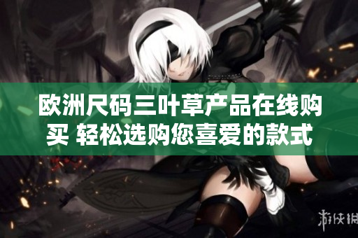 歐洲尺碼三葉草產品在線購買 輕松選購您喜愛的款式