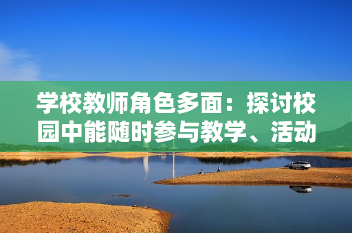 學校教師角色多面：探討校園中能隨時參與教學、活動和支持學生成長的教育者的特質