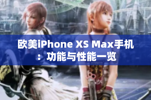 歐美iPhone XS Max手機(jī)：功能與性能一覽