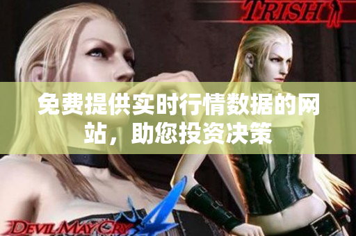 免費(fèi)提供實(shí)時(shí)行情數(shù)據(jù)的網(wǎng)站，助您投資決策