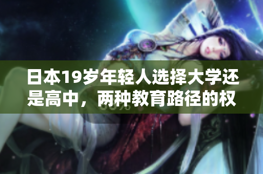 日本19歲年輕人選擇大學(xué)還是高中，兩種教育路徑的權(quán)衡