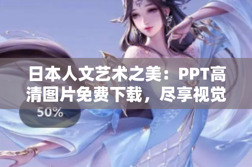 日本人文藝術(shù)之美：PPT高清圖片免費下載，盡享視覺盛宴
