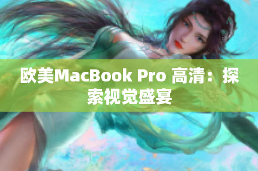歐美MacBook Pro 高清：探索視覺(jué)盛宴