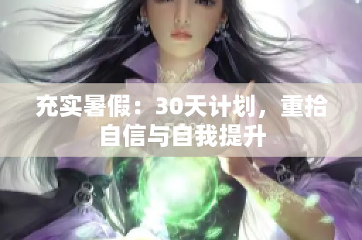 充實暑假：30天計劃，重拾自信與自我提升