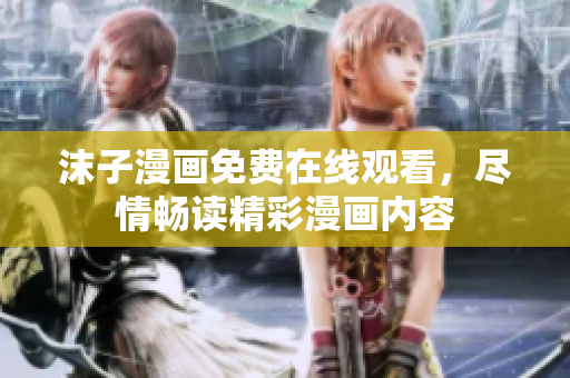 沫子漫畫免費(fèi)在線觀看，盡情暢讀精彩漫畫內(nèi)容