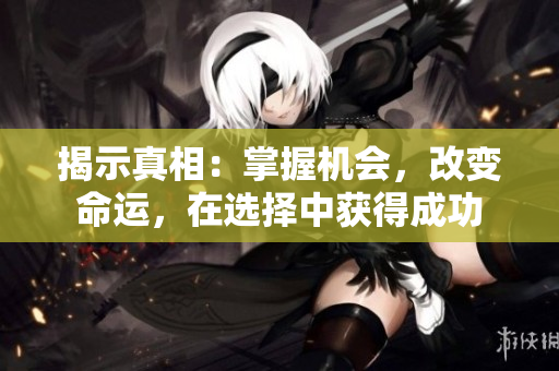 揭示真相：掌握機會，改變命運，在選擇中獲得成功
