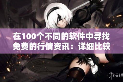 在100個不同的軟件中尋找免費的行情資訊：詳細比較與評測