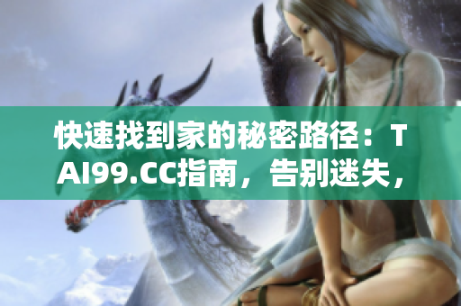 快速找到家的秘密路徑：TAI99.CC指南，告別迷失，永不離家