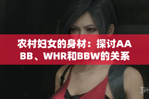 農(nóng)村婦女的身材：探討AABB、WHR和BBW的關(guān)系