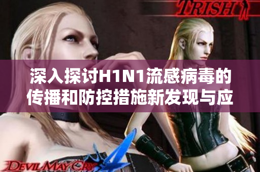 深入探討H1N1流感病毒的傳播和防控措施新發(fā)現(xiàn)與應(yīng)對策略