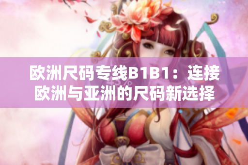 歐洲尺碼專線B1B1：連接歐洲與亞洲的尺碼新選擇
