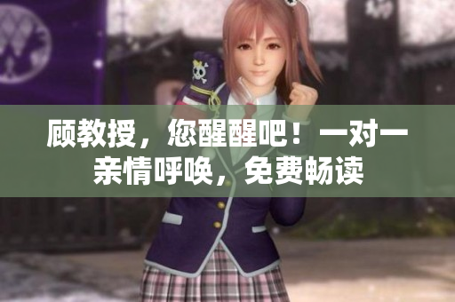 顧教授，您醒醒吧！一對一親情呼喚，免費(fèi)暢讀