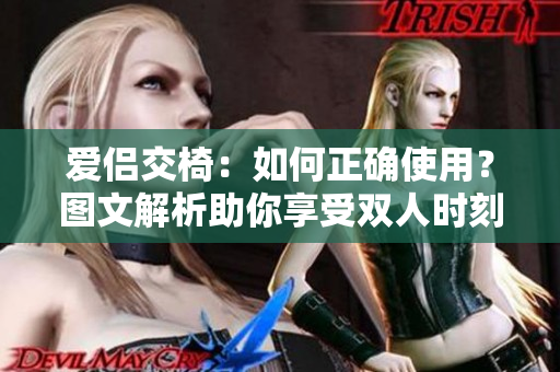 愛侶交椅：如何正確使用？圖文解析助你享受雙人時刻
