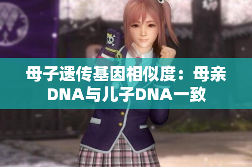母子遺傳基因相似度：母親DNA與兒子DNA一致