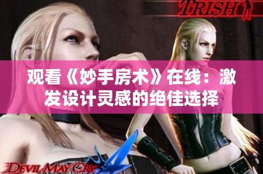觀看《妙手房術(shù)》在線:激發(fā)設(shè)計(jì)靈感的絕佳選擇 觀看《妙手房術(shù)》在線:激發(fā)設(shè)計(jì)靈感的絕佳選擇