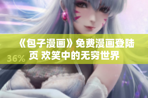 《包子漫畫》免費漫畫登陸頁 歡笑中的無窮世界