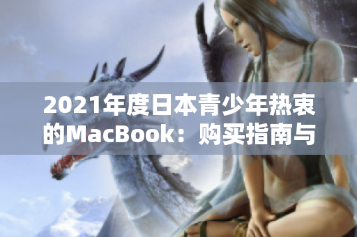2021年度日本青少年熱衷的MacBook：購買指南與使用心得分享