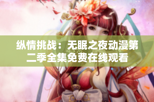 縱情挑戰(zhàn)：無眠之夜動(dòng)漫第二季全集免費(fèi)在線觀看