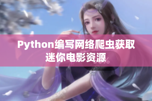 Python編寫網(wǎng)絡(luò)爬蟲獲取迷你電影資源