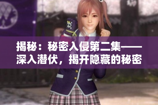 揭秘：秘密入侵第二集——深入潛伏，揭開(kāi)隱藏的秘密