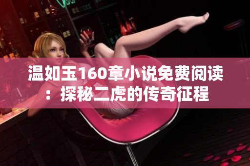 溫如玉160章小說免費(fèi)閱讀：探秘二虎的傳奇征程