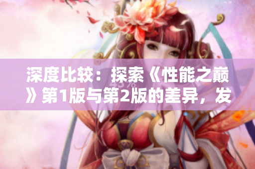 深度比較：探索《性能之巔》第1版與第2版的差異，發(fā)現(xiàn)演化與革新