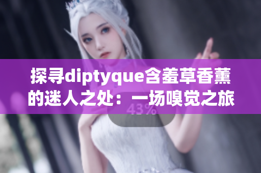 探尋diptyque含羞草香薰的迷人之處：一場嗅覺之旅