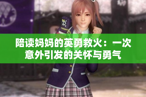 陪讀媽媽的英勇救火：一次意外引發(fā)的關(guān)懷與勇氣