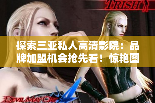 探索三亞私人高清影院:品牌加盟機(jī)會(huì)搶先看!驚艷圖片揭示尊貴體驗(yàn) 探索三亞私人高清影院:品牌加盟機(jī)會(huì)搶先看!驚艷圖片揭示尊貴體驗(yàn)