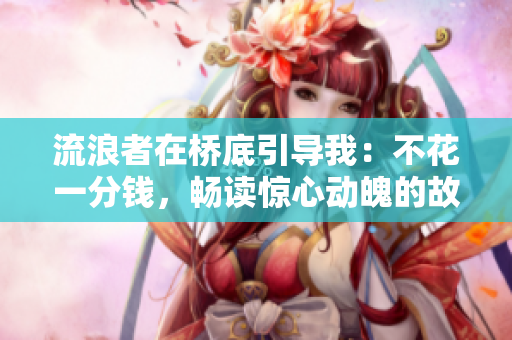 流浪者在橋底引導我：不花一分錢，暢讀驚心動魄的故事