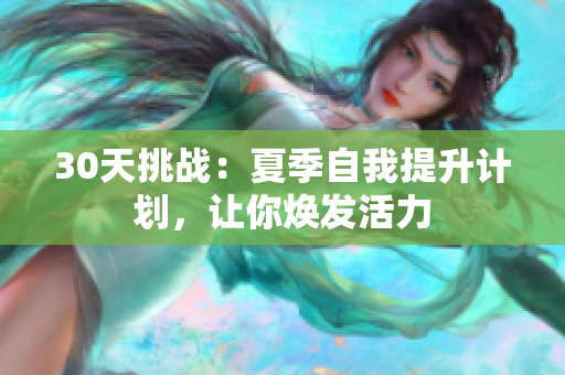 30天挑戰(zhàn)：夏季自我提升計劃，讓你煥發(fā)活力