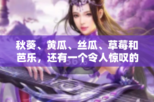 秋葵、黃瓜、絲瓜、草莓和芭樂，還有一個令人驚嘆的綠巨人